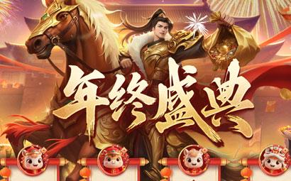年终盛典 