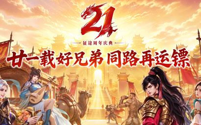 21周年庆